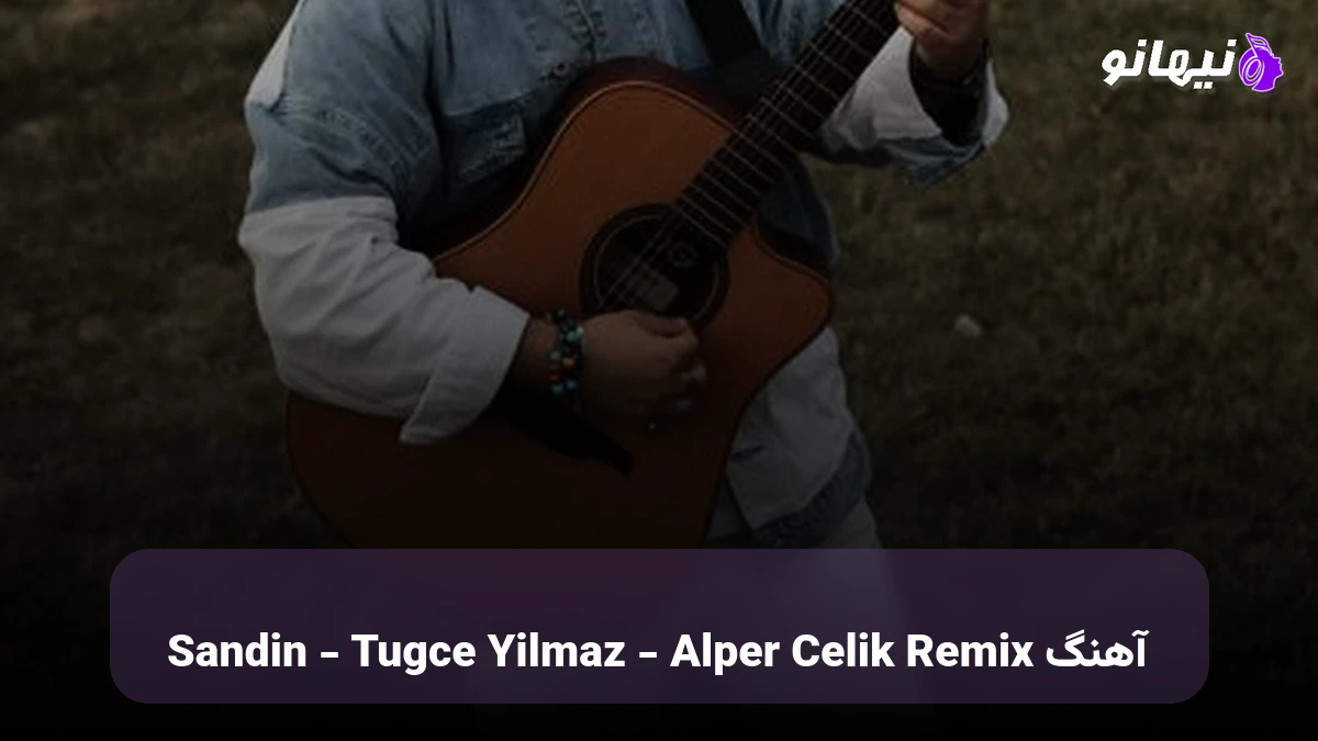 دانلود آهنگ Sandin - Tugce Yilmaz - Alper Celik Remix ترکی